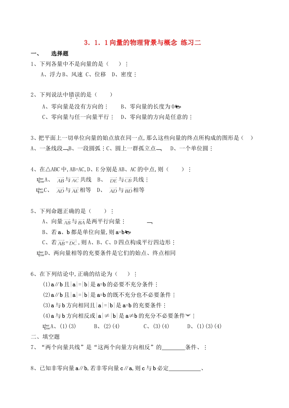 【精品】高中数学-3.1.1向量的物理背景与概念优秀学生寒假必做作业练习二-新人教A版必修4_第1页