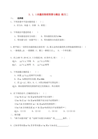 【精品】高中数学-3.1.1向量的物理背景与概念优秀学生寒假必做作业练习二-新人教A版必修4