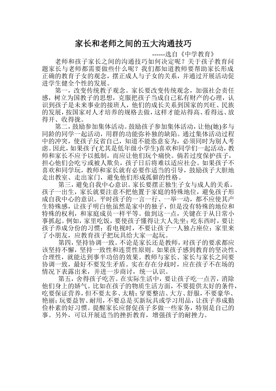 家长和老师之间的五大沟通技巧_第1页