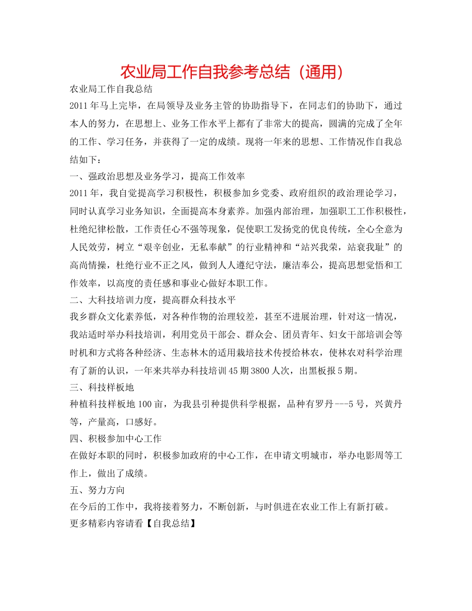 农业局工作自我参考总结（通用） _第1页