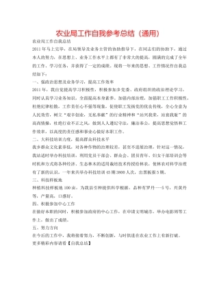 农业局工作自我参考总结（通用） 