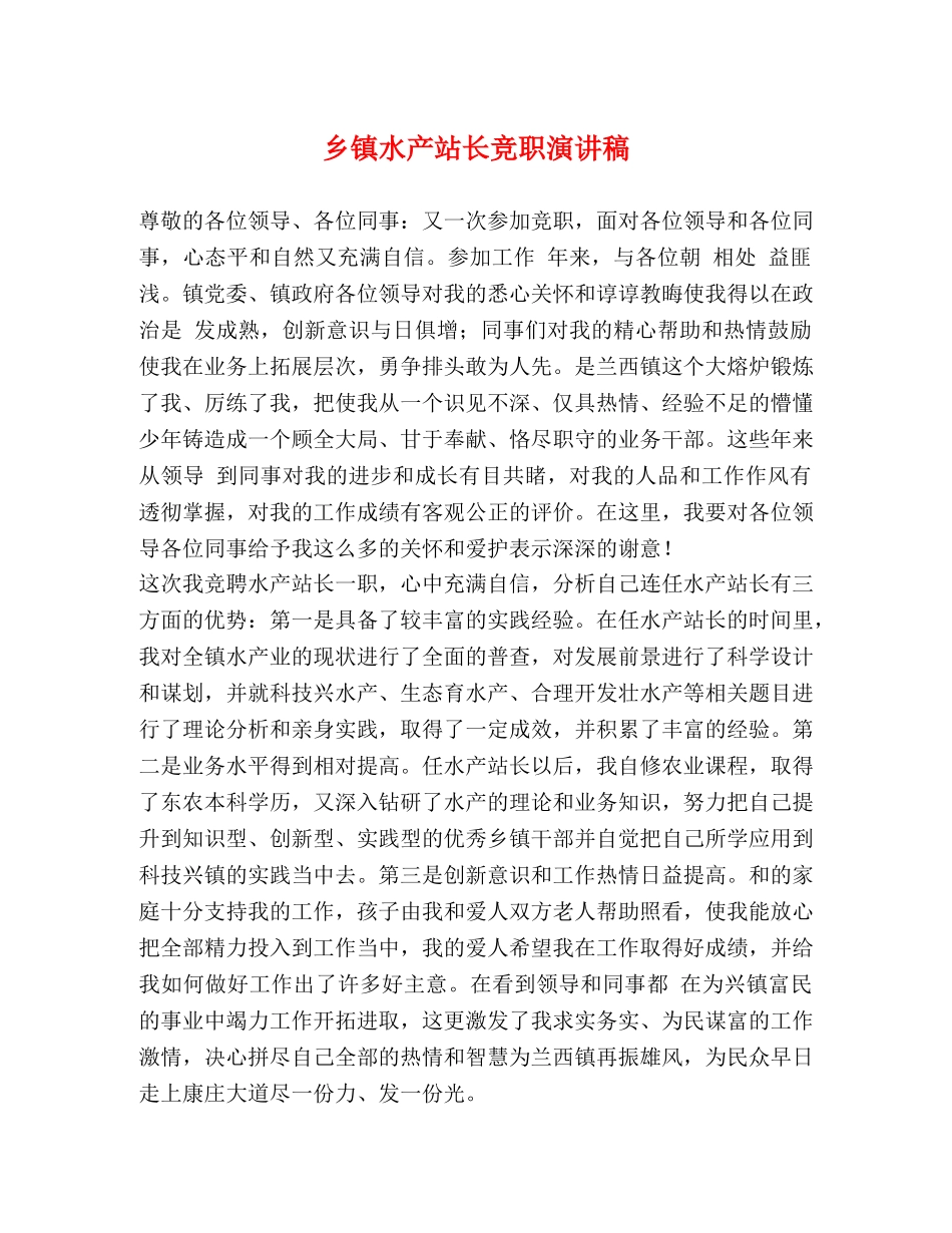 乡镇水产站长竞职演讲稿 _第1页