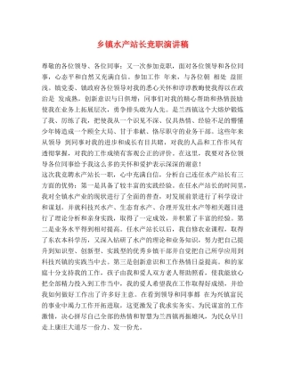 乡镇水产站长竞职演讲稿 