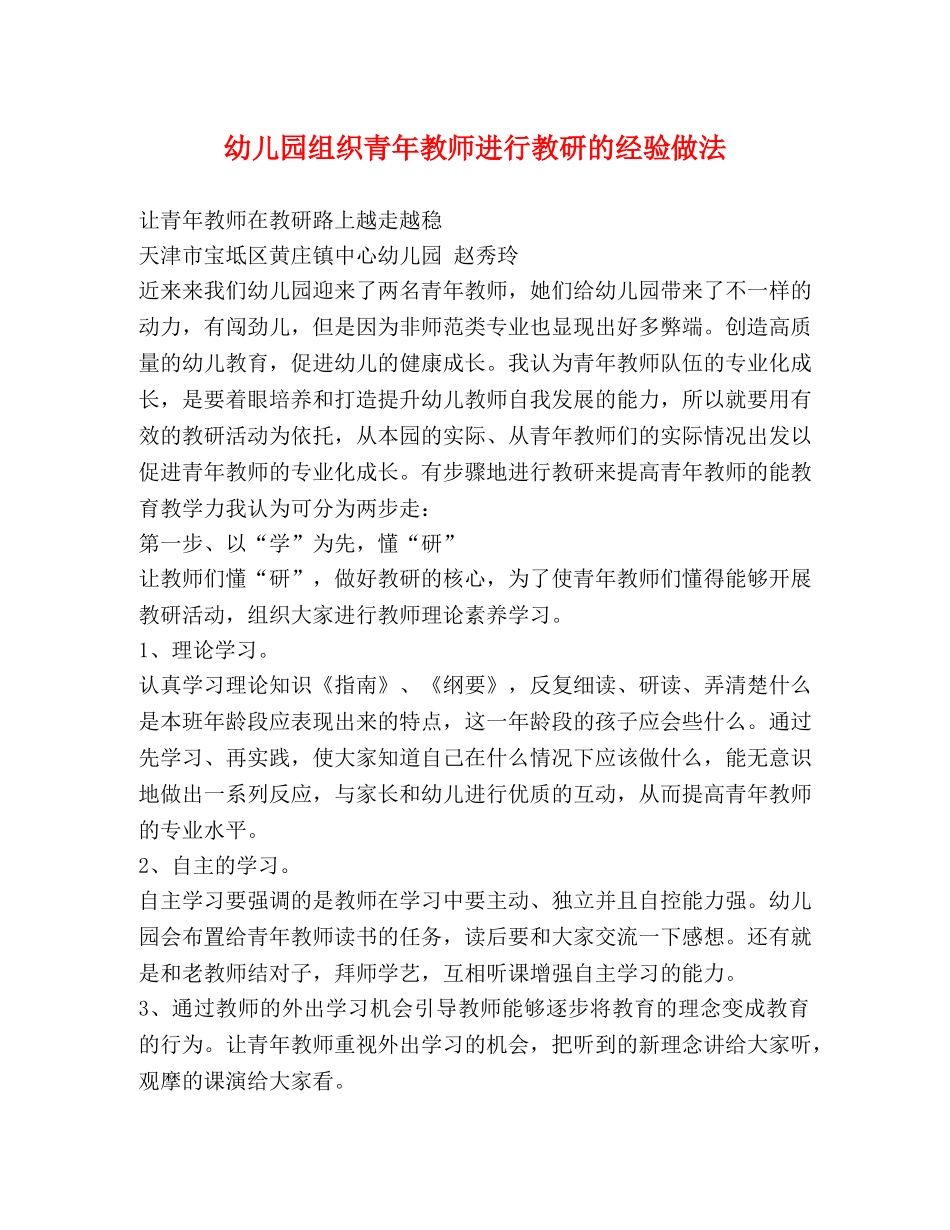 幼儿园组织青年教师进行教研的经验做法 _第1页