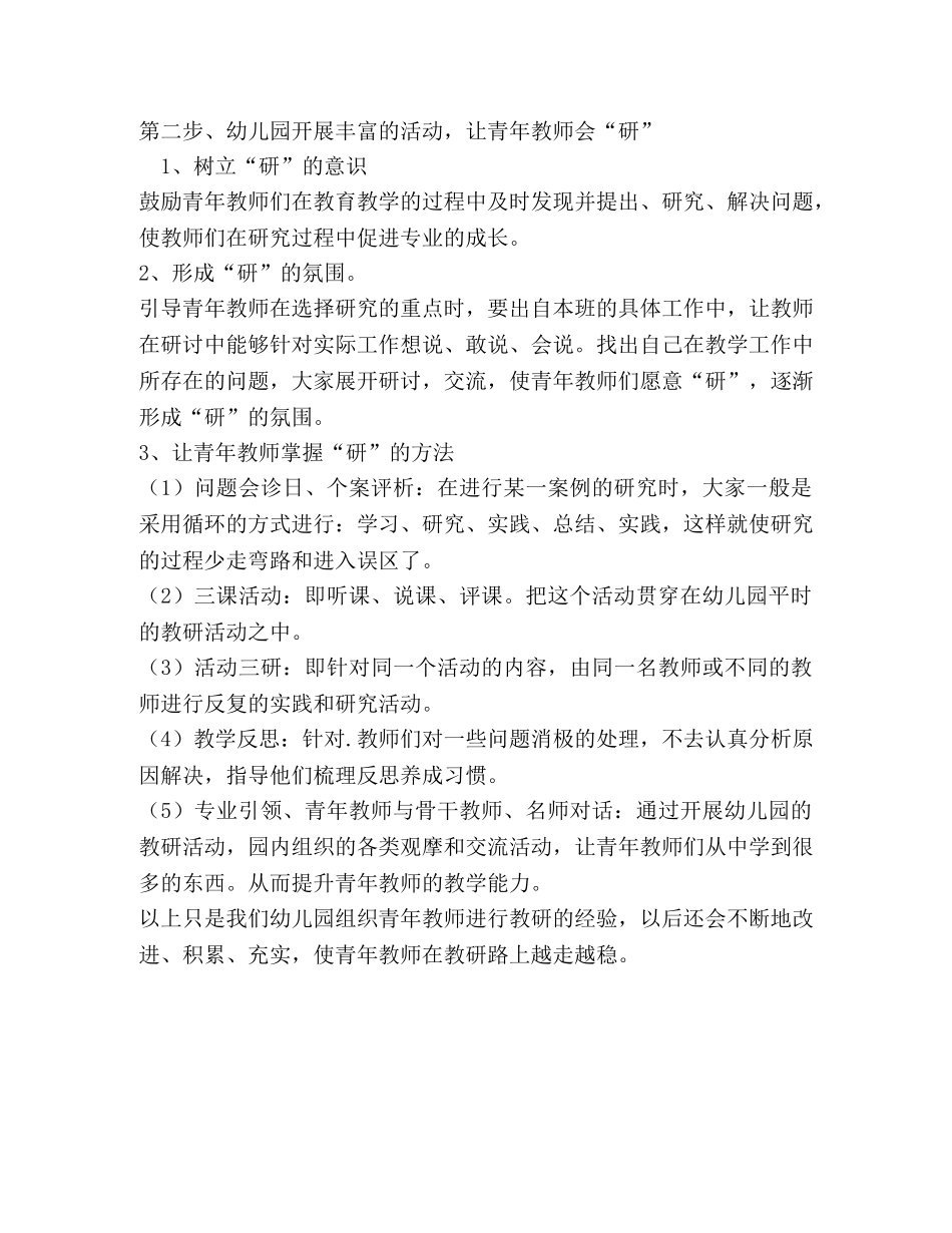 幼儿园组织青年教师进行教研的经验做法 _第2页