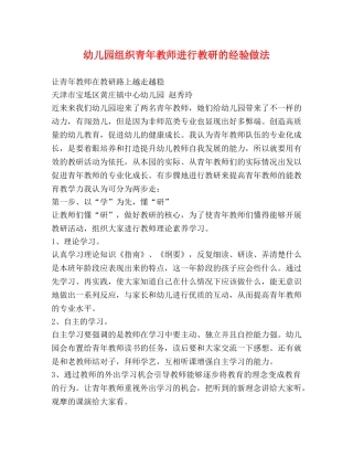 幼儿园组织青年教师进行教研的经验做法 