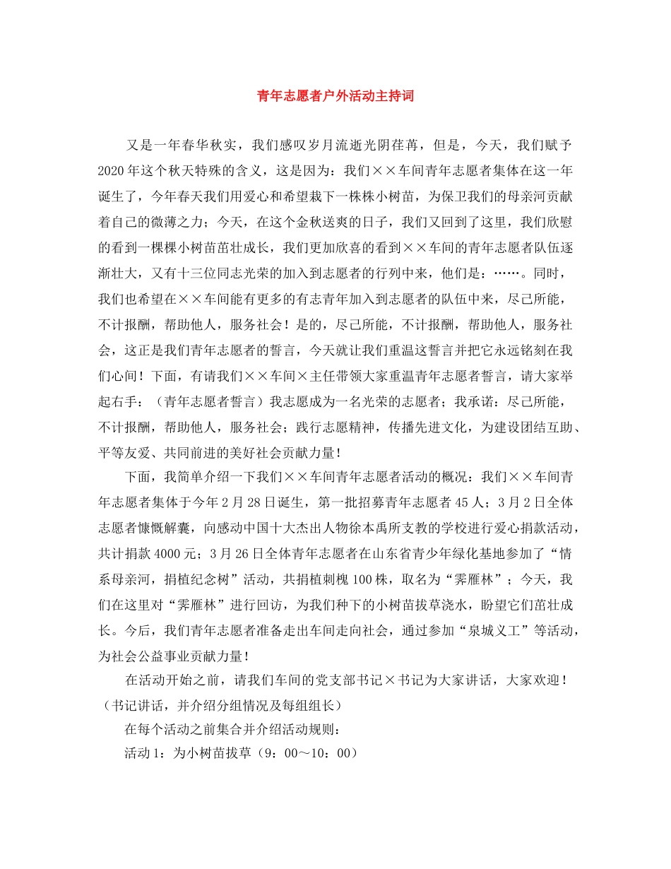 青年志愿者户外活动主持词 _第1页