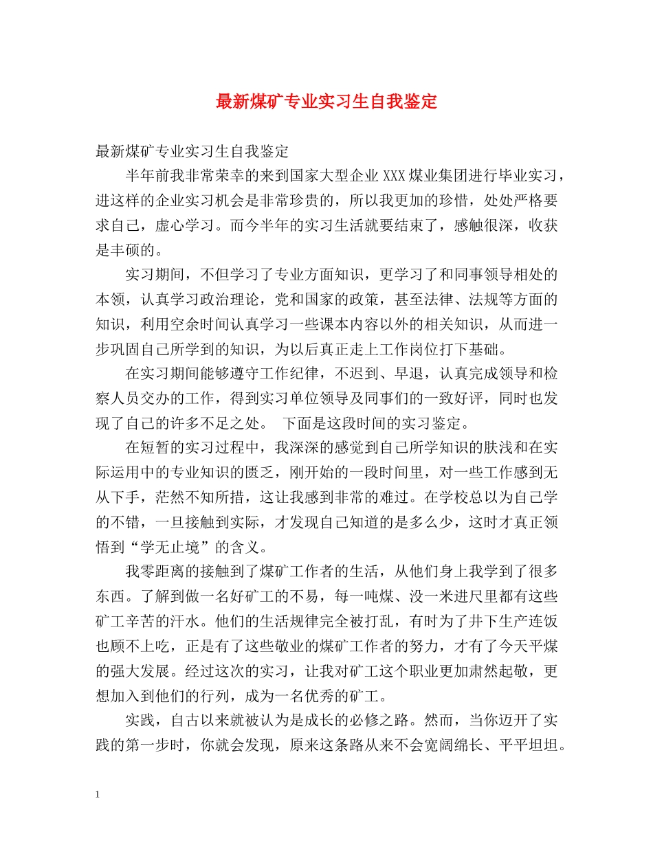 最新煤矿专业实习生自我鉴定 _第1页