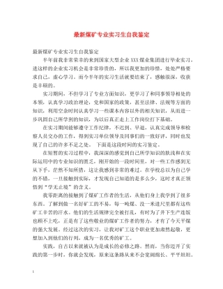 最新煤矿专业实习生自我鉴定 