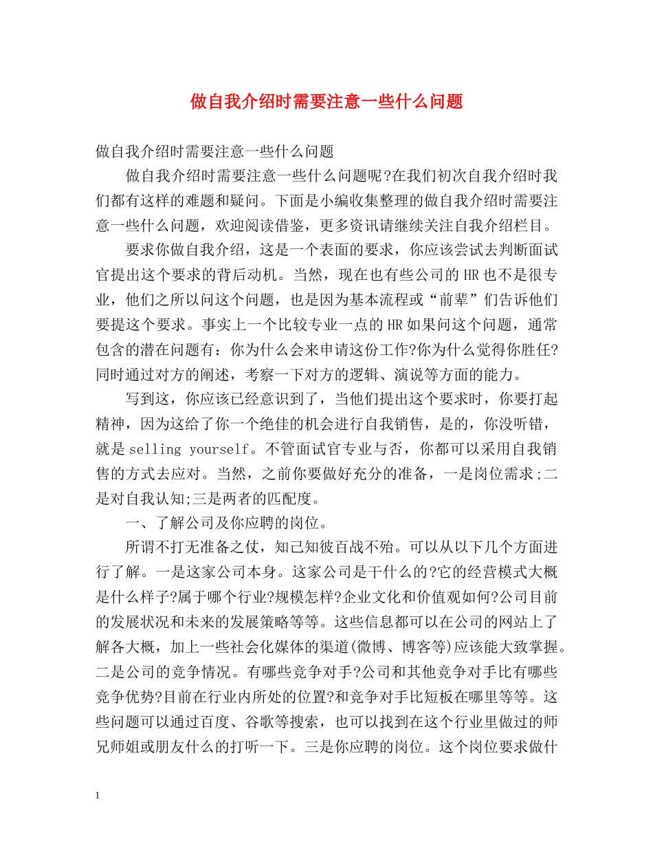 做自我介绍时需要注意一些什么问题 _第1页