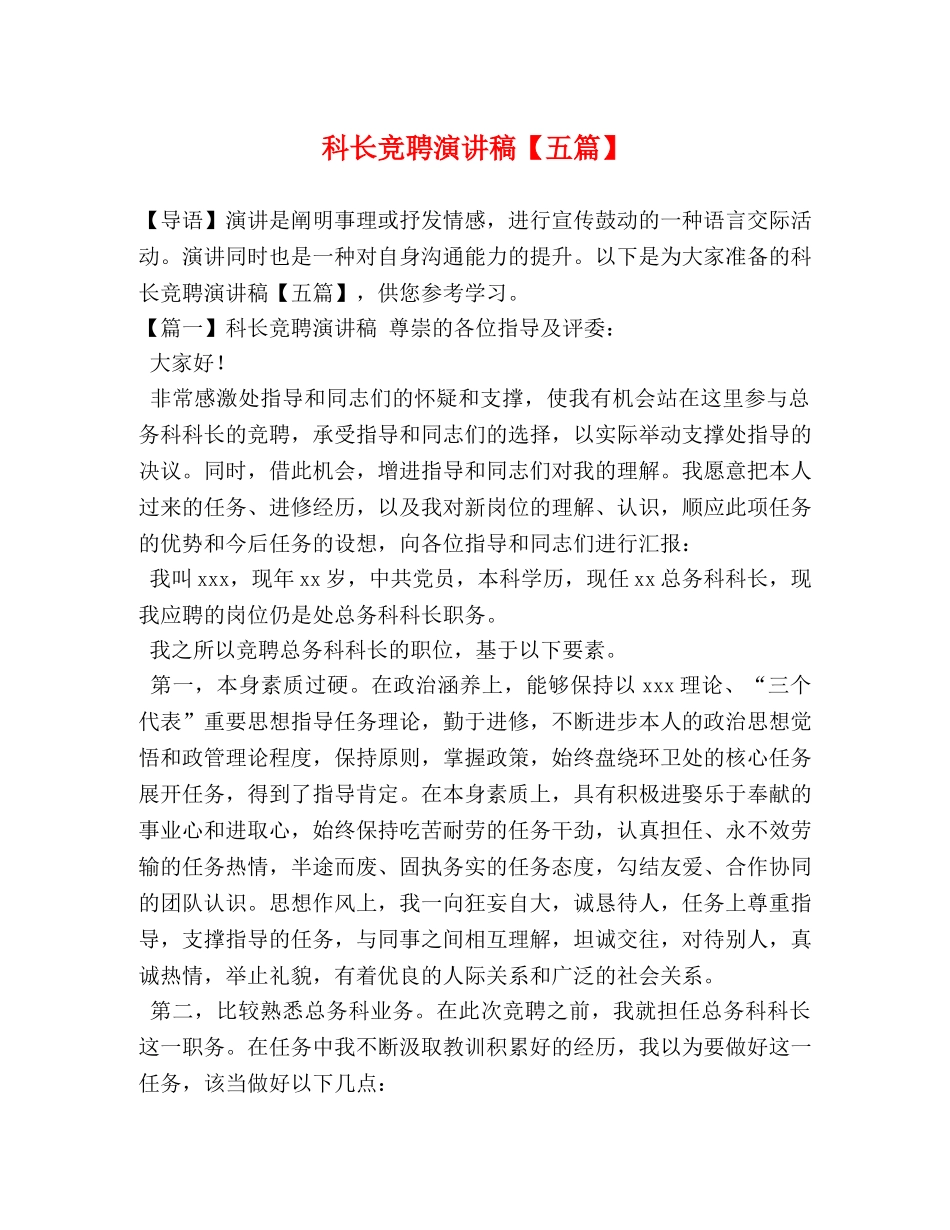 科长竞聘演讲稿【五篇】 _第1页