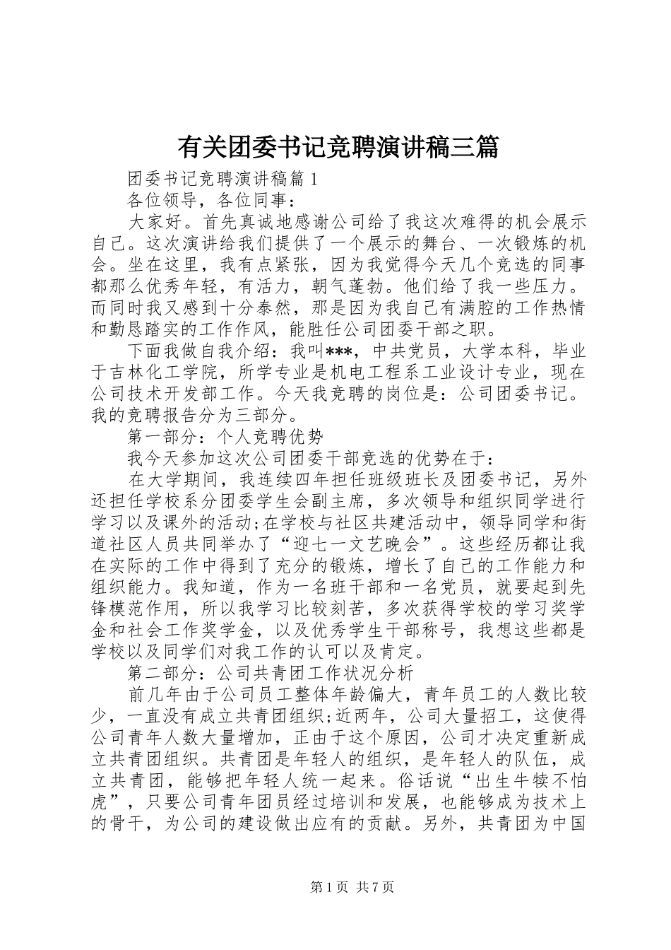 有关团委书记竞聘演讲稿范文三篇_第1页