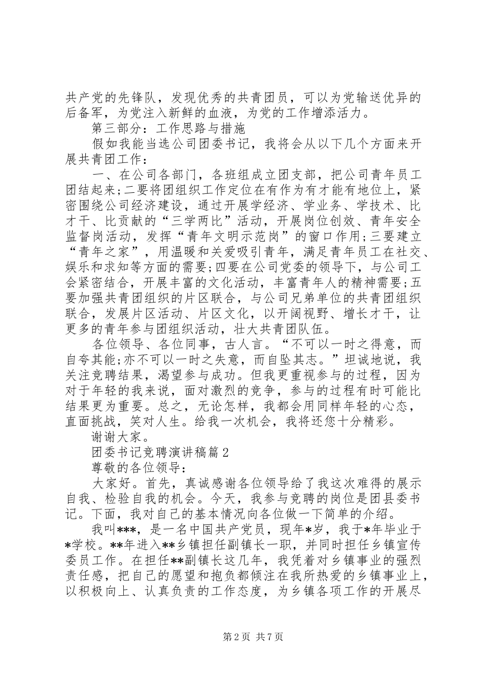有关团委书记竞聘演讲稿范文三篇_第2页