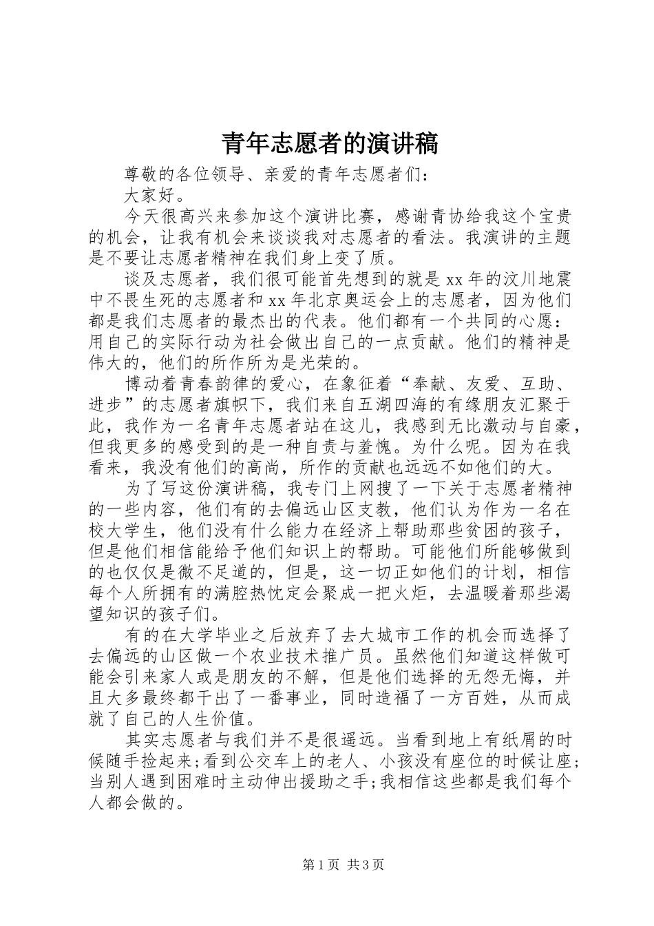 青年志愿者的演讲稿范文_第1页