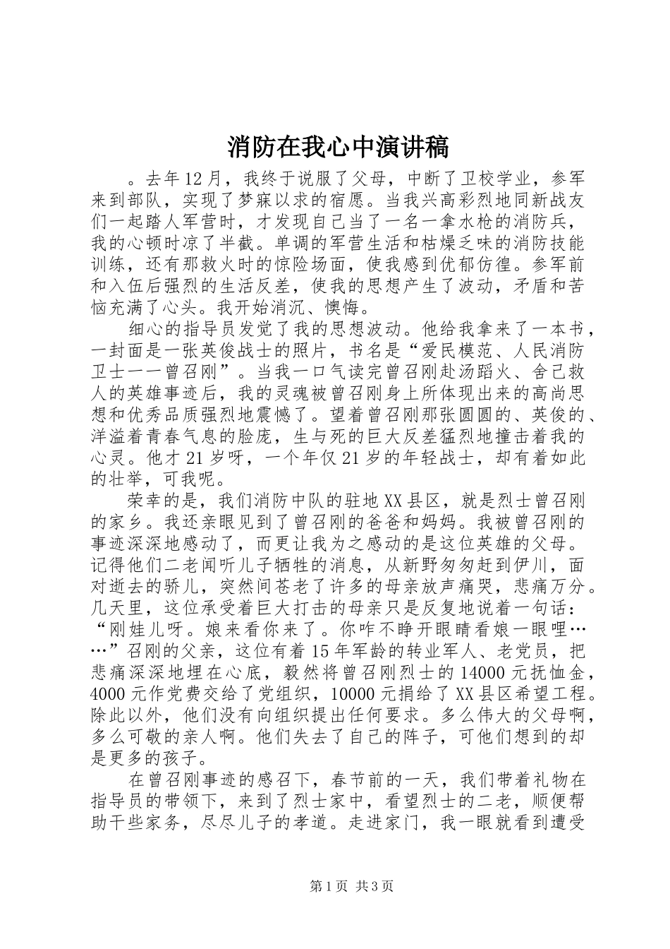 消防在我心中演讲_第1页