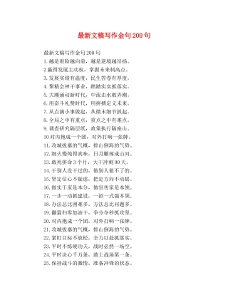 最新文稿写作金句200句 