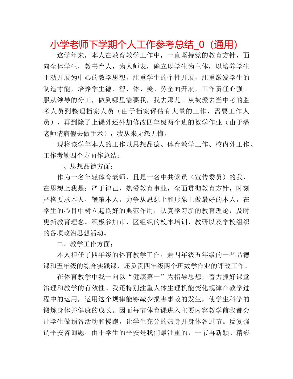 小学教师下学期个人工作参考总结_0（通用） _第1页