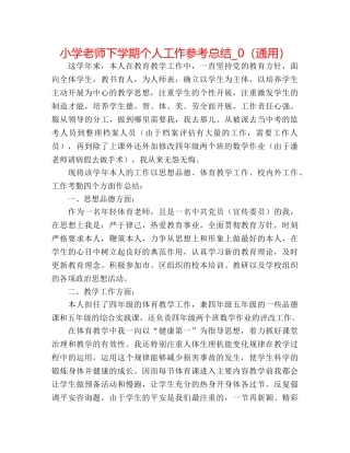 小学教师下学期个人工作参考总结_0（通用） 