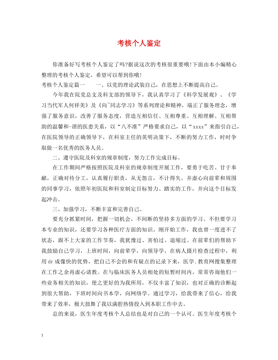 考核个人鉴定 _第1页