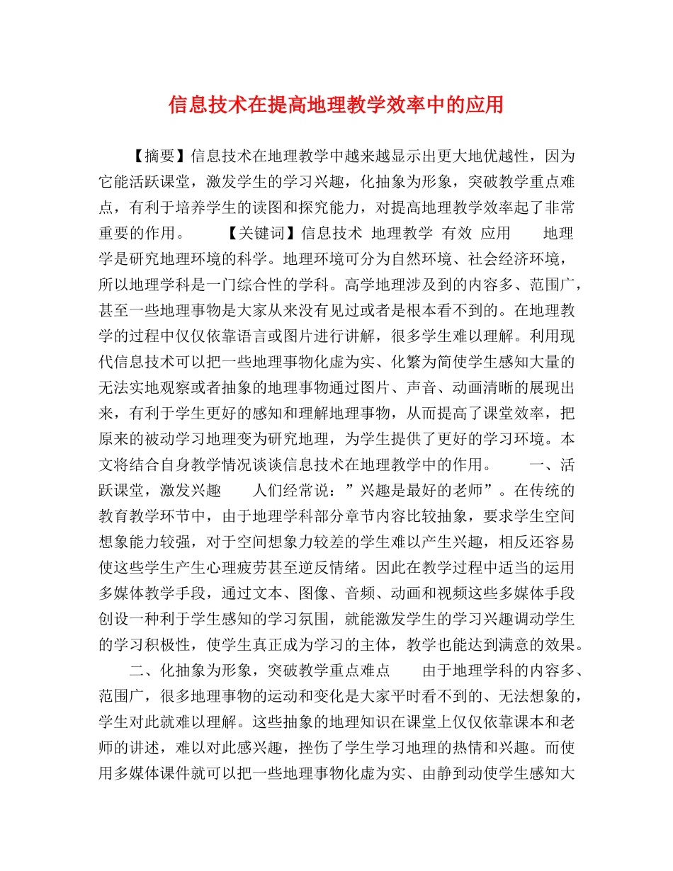 信息技术在提高地理教学效率中的应用 _第1页