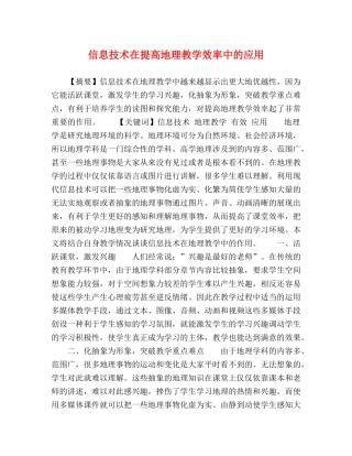 信息技术在提高地理教学效率中的应用 