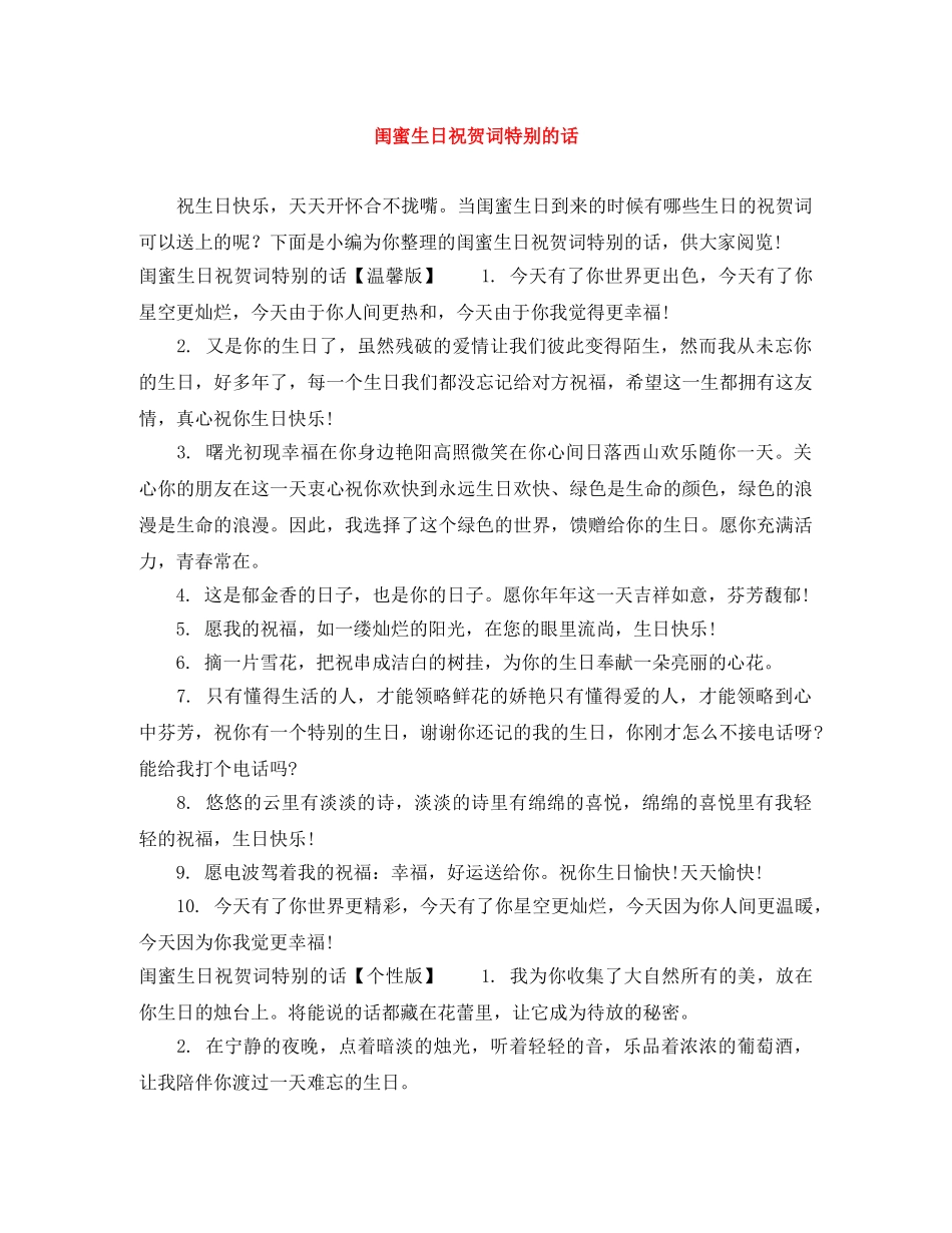 闺蜜生日祝贺词特别的话 _第1页