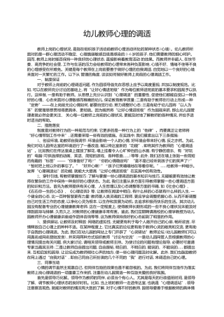 幼儿教师心理的调适