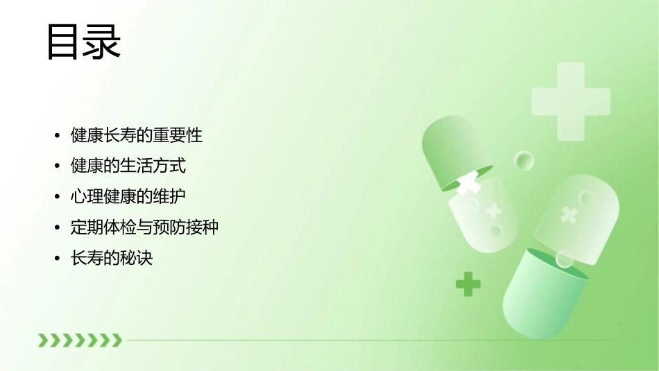 健康长寿靠自己课件1_第2页