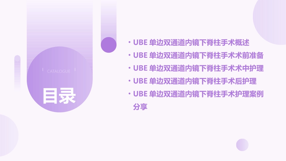 UBE单边双通道内镜下的脊柱手术查房护理课件_第2页
