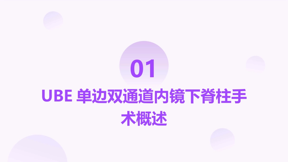 UBE单边双通道内镜下的脊柱手术查房护理课件_第3页