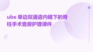 UBE单边双通道内镜下的脊柱手术查房护理课件