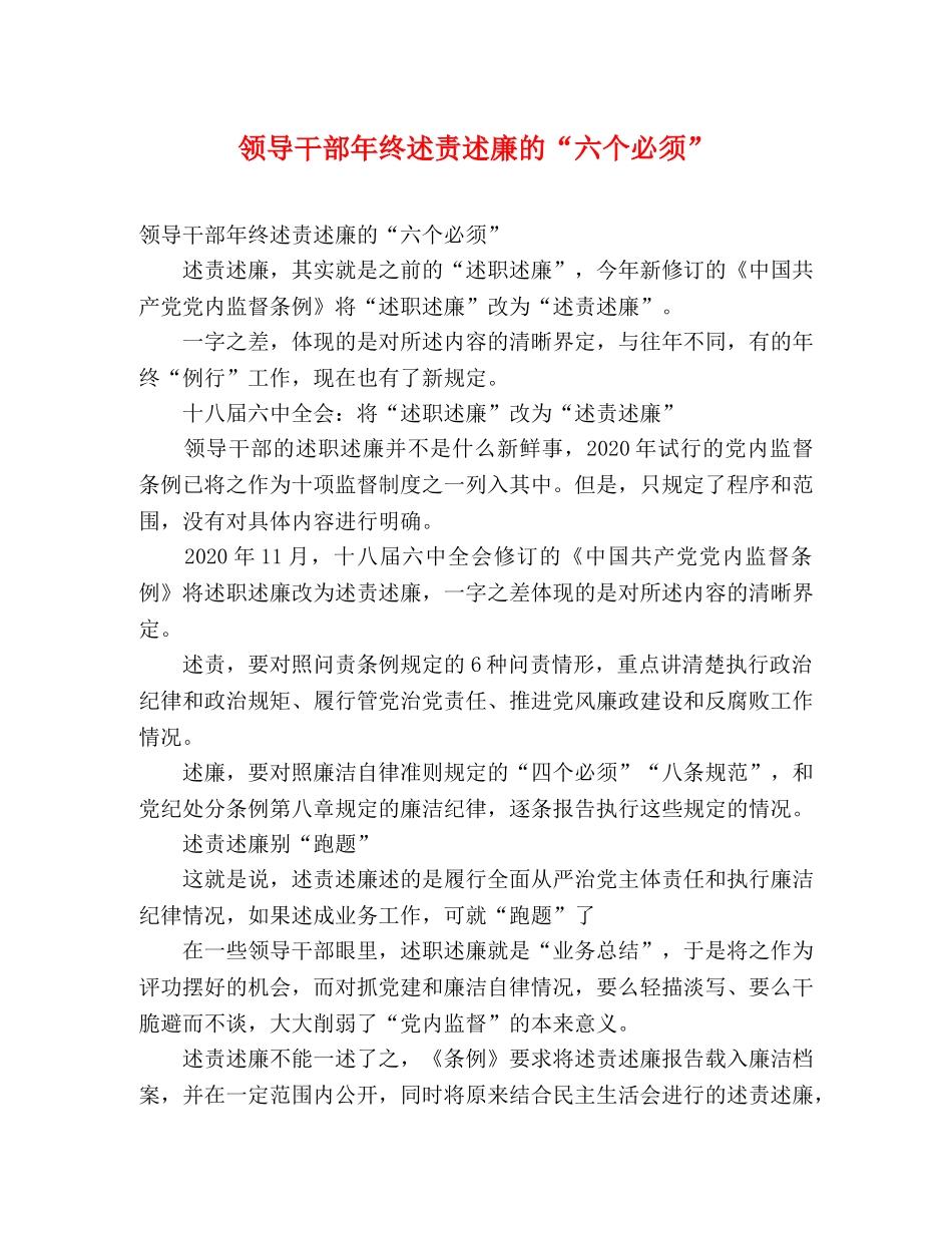 领导干部年终述责述廉的“六个必须” _第1页