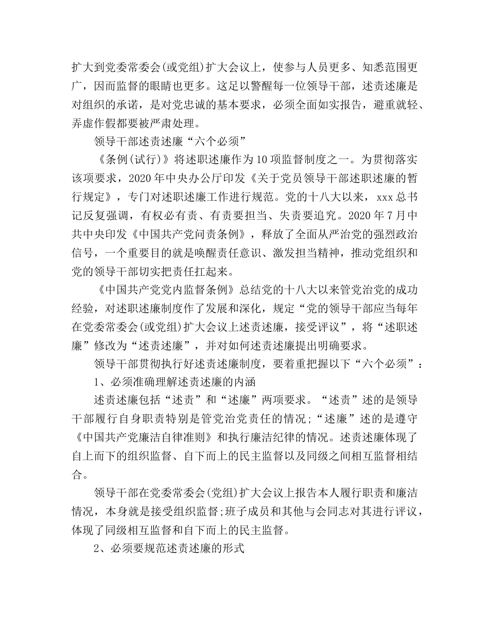 领导干部年终述责述廉的“六个必须” _第2页