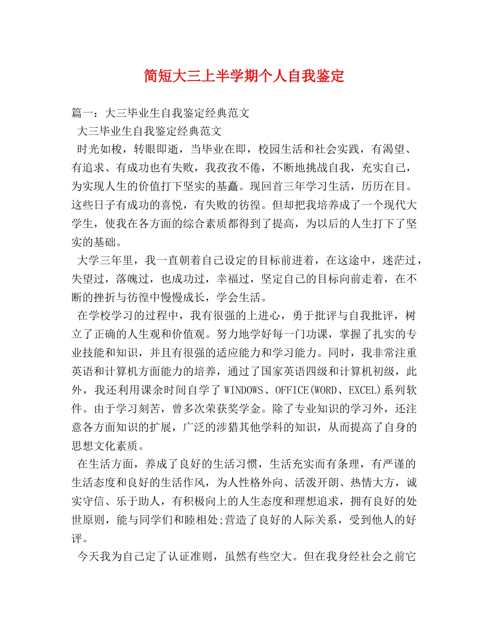 简短大三上半学期个人自我鉴定 (2) _第1页