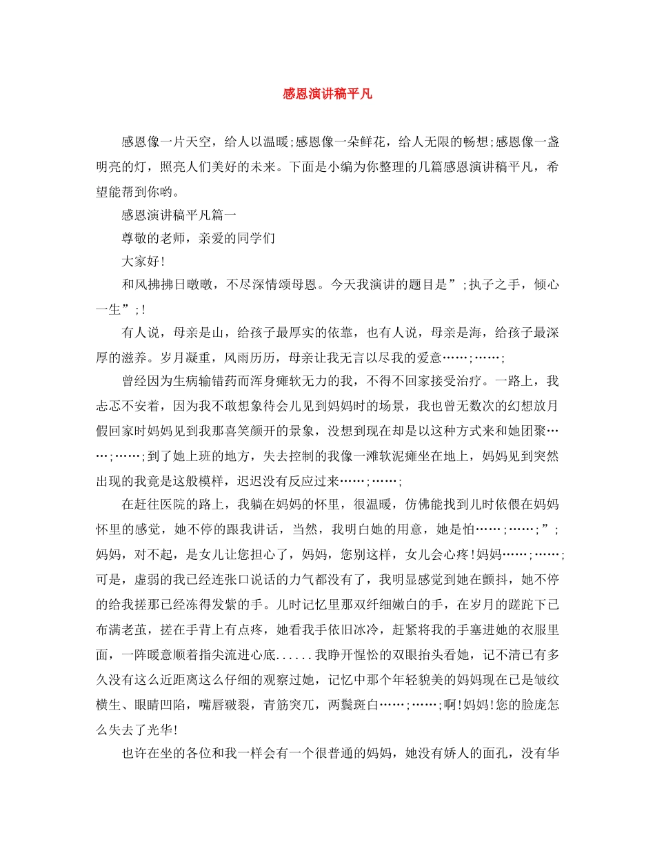 感恩演讲稿平凡 _第1页