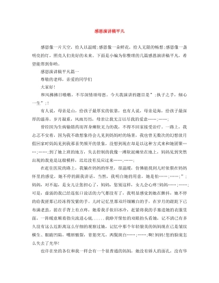 感恩演讲稿平凡 