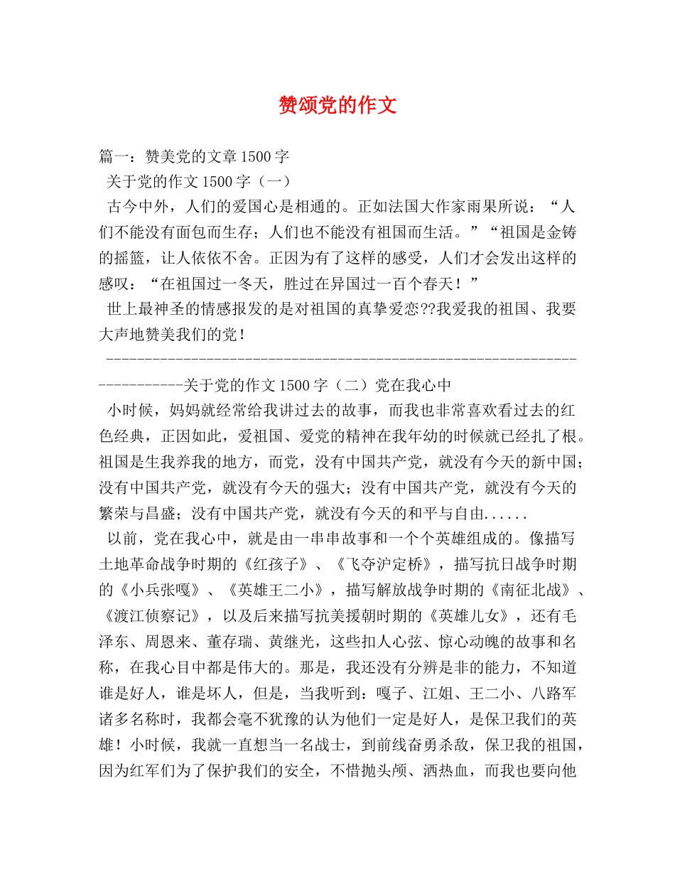 赞颂党的作文 _第1页