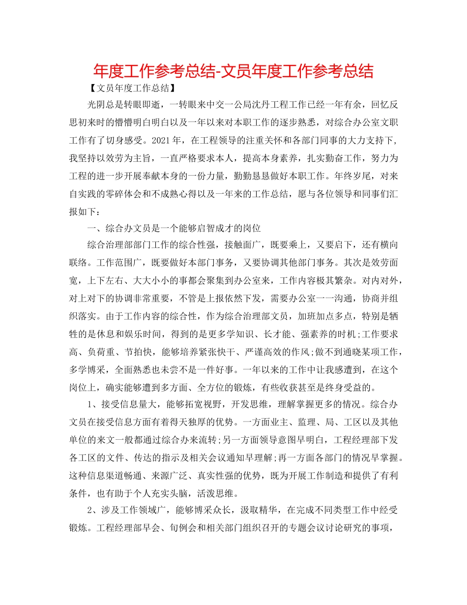 年度工作参考总结-文员年度工作参考总结 _第1页