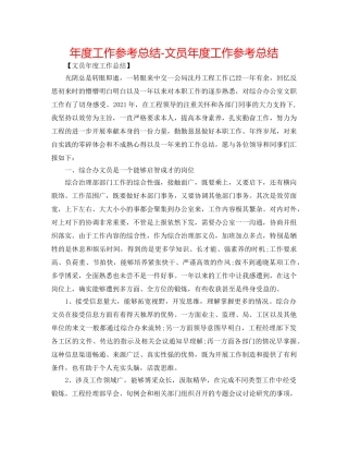 年度工作参考总结-文员年度工作参考总结 