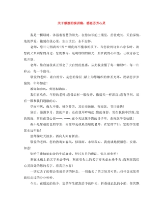 关于感恩的演讲稿感恩芬芳心灵 