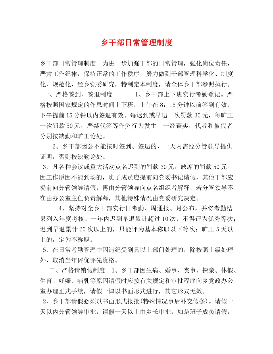 乡干部日常管理制度 _第1页