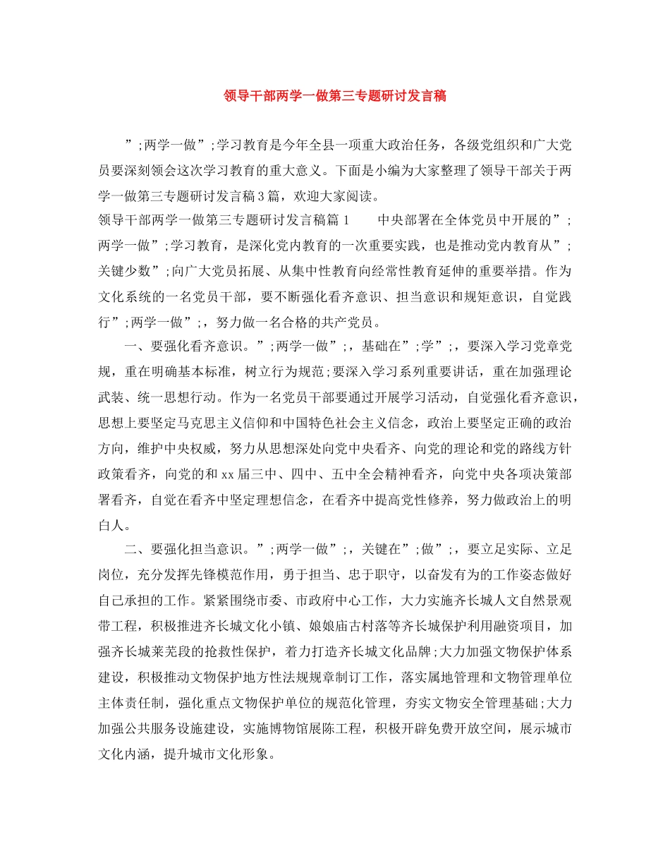 领导干部两学一做第三专题研讨发言稿 _第1页