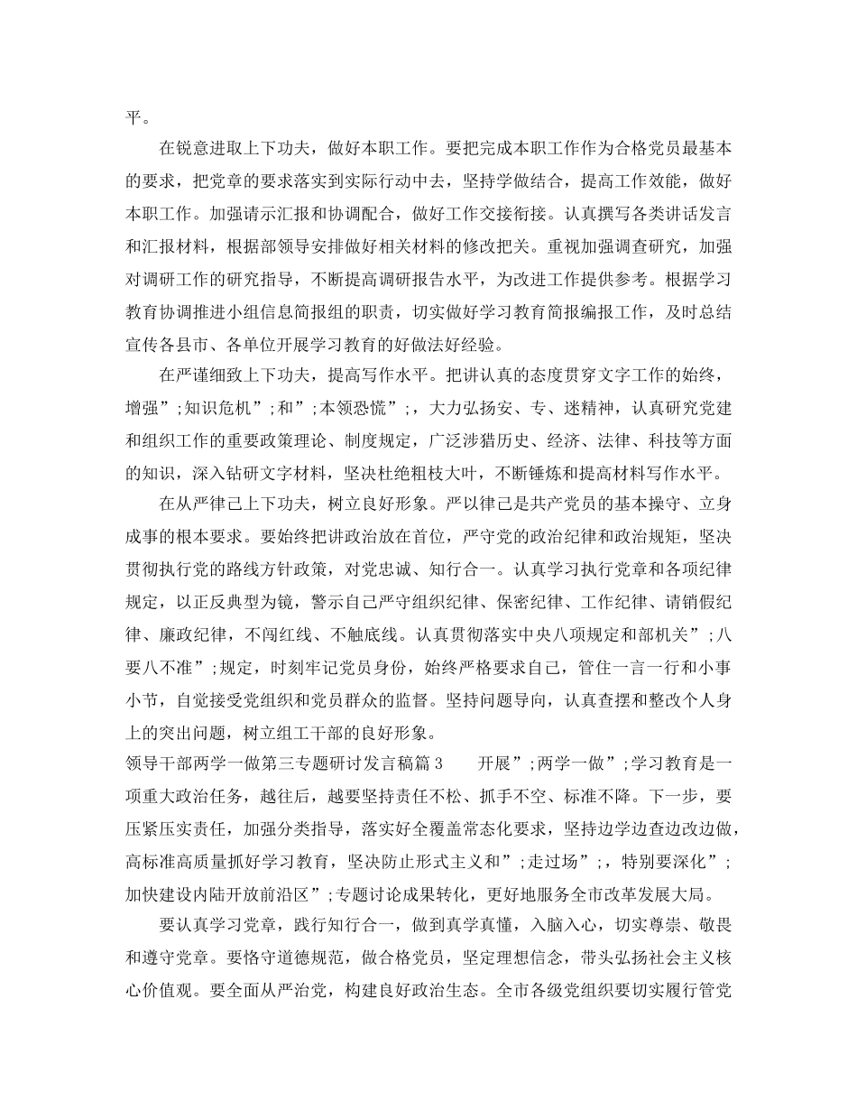 领导干部两学一做第三专题研讨发言稿 _第3页