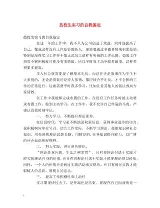 技校生实习的自我鉴定2 