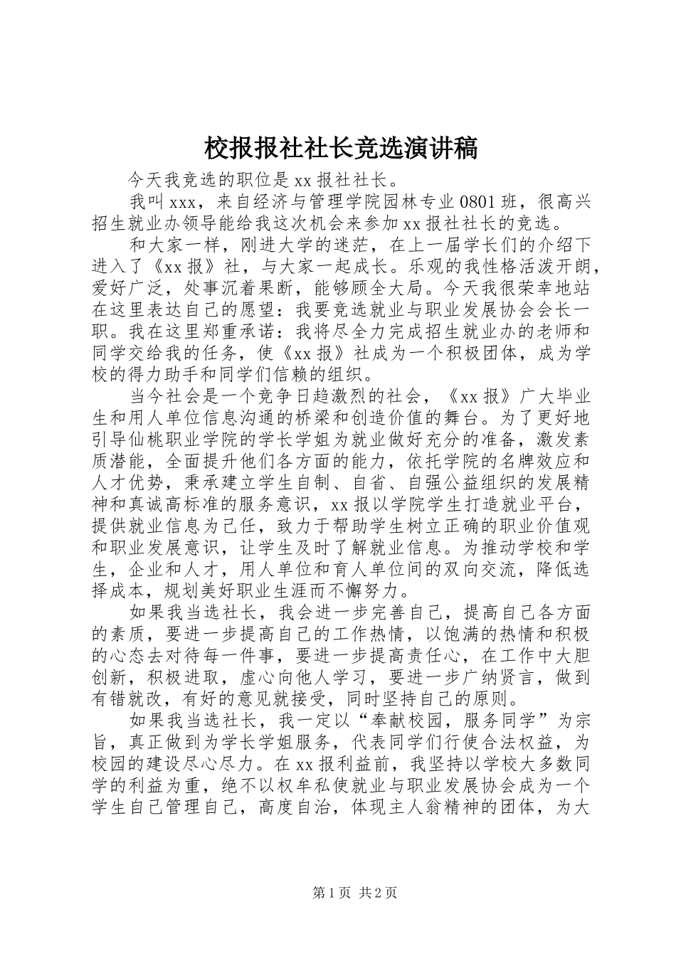 校报报社社长竞选演讲致辞稿范文_第1页