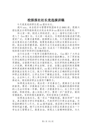 校报报社社长竞选演讲致辞稿范文