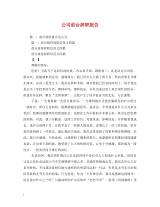 公司前台辞职报告 