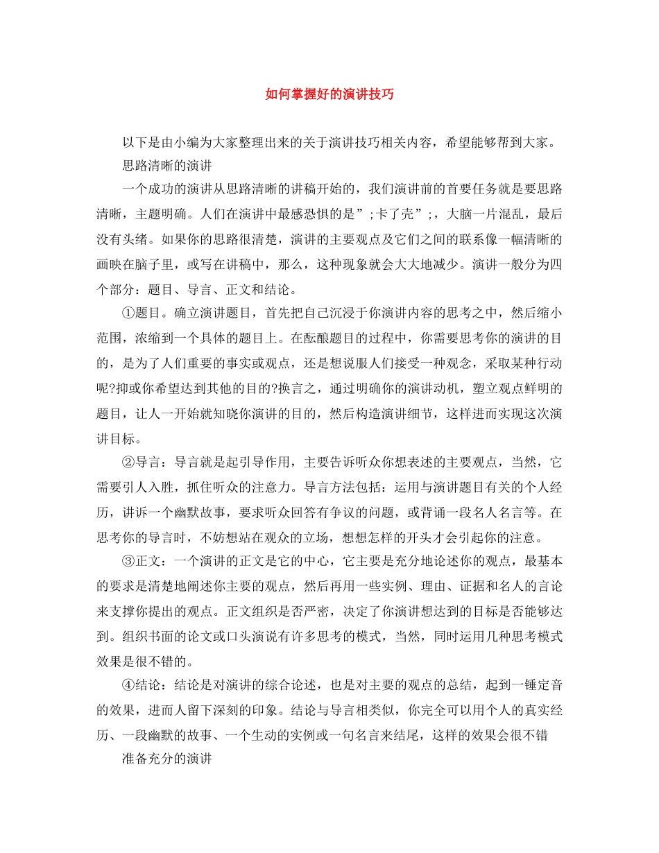 如何掌握好的演讲技巧 _第1页