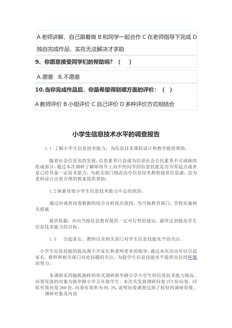 小学生信息技术水平的调查问卷_第2页