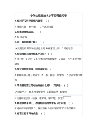 小学生信息技术水平的调查问卷